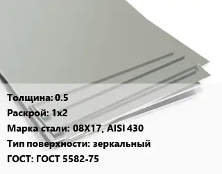 Лист нержавеющий 0.5 1х2 Сталь: 08Х17, AISI 430 Тип:зеркальный ГОСТ 5582-75